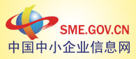中國(guó)中小企業(yè)信息網(wǎng)