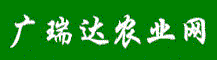 廣瑞達(dá)農(nóng)業(yè)網(wǎng)
