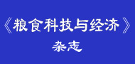 糧食科技與經(jīng)濟(jì)